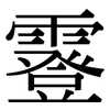 霯: Serifenschrift (Songti/Mingti) 霯: Serifenschrift (Songti/Mingti)