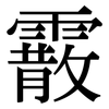 霰: Serifenschrift (Songti/Mingti)