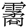 霱: Serifenschrift (Songti/Mingti)