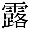 露 露