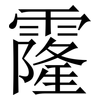 霳: Serifenschrift (Songti/Mingti)