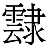 霴: Serifenschrift (Songti/Mingti)
