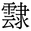 霴: Serifenschrift (Songti/Mingti)