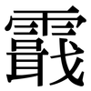 霵: Serifenschrift (Songti/Mingti) 霵: Serifenschrift (Songti/Mingti)