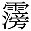 霶: Serifenschrift (Songti/Mingti)