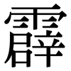 霹: Serifenschrift (Songti/Mingti)