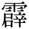 霹: Serifenschrift (Songti/Mingti)