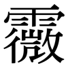 霺: Serifenschrift (Songti/Mingti) 霺: Serifenschrift (Songti/Mingti)