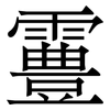 霻: Serifenschrift (Songti/Mingti)