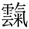 霼: Serifenschrift (Songti/Mingti) 霼: Serifenschrift (Songti/Mingti)
