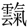 霼: Serifenschrift (Songti/Mingti)