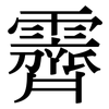 霽: Serifenschrift (Songti/Mingti)