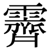 霽: Serifenschrift (Songti/Mingti)