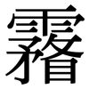霿: Serifenschrift (Songti/Mingti)