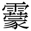 靀: Serifenschrift (Songti/Mingti) 靀: Serifenschrift (Songti/Mingti)
