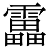 靁: Serifenschrift (Songti/Mingti) 靁: Serifenschrift (Songti/Mingti)