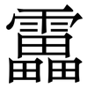 靁: Serifenschrift (Songti/Mingti)