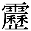 靂: Serifenschrift (Songti/Mingti)