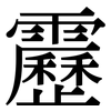 靂: Serifenschrift (Songti/Mingti)