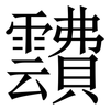 靅: Serifenschrift (Songti/Mingti)