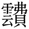 靅: Serifenschrift (Songti/Mingti)