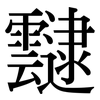 靆: Serifenschrift (Songti/Mingti)