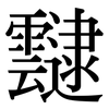 靆: Serifenschrift (Songti/Mingti)