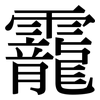 靇: Serifenschrift (Songti/Mingti)