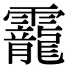 靇: Serifenschrift (Songti/Mingti)