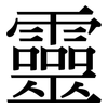 靈: Serifenschrift (Songti/Mingti)