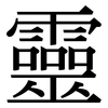 靈: Serifenschrift (Songti/Mingti)