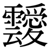 靉: Serifenschrift (Songti/Mingti)
