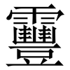 靊: Serifenschrift (Songti/Mingti) 靊: Serifenschrift (Songti/Mingti)