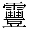 靊: Serifenschrift (Songti/Mingti)