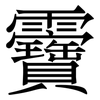 靌: Serifenschrift (Songti/Mingti) 靌: Serifenschrift (Songti/Mingti)