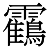 靍: Serifenschrift (Songti/Mingti)