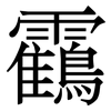 靍: Serifenschrift (Songti/Mingti)