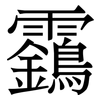 靎: Serifenschrift (Songti/Mingti) 靎: Serifenschrift (Songti/Mingti)