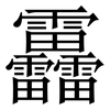 靐: Serifenschrift (Songti/Mingti) 靐: Serifenschrift (Songti/Mingti)