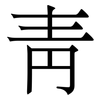 靑: Serifenschrift (Songti/Mingti)