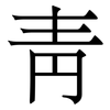 靑: Serifenschrift (Songti/Mingti)