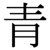 青: Serifenschrift (Songti/Mingti) 青: Serifenschrift (Songti/Mingti)