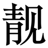 靓: Serifenschrift (Songti/Mingti)