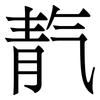 靔: Serifenschrift (Songti/Mingti)