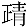 靕: Serifenschrift (Songti/Mingti) 靕: Serifenschrift (Songti/Mingti)