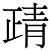 靕: Serifenschrift (Songti/Mingti)