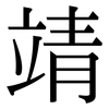靖: Serifenschrift (Songti/Mingti)