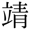 靖: Serifenschrift (Songti/Mingti)