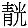 靗: Serifenschrift (Songti/Mingti) 靗: Serifenschrift (Songti/Mingti)