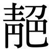 靘: Serifenschrift (Songti/Mingti)